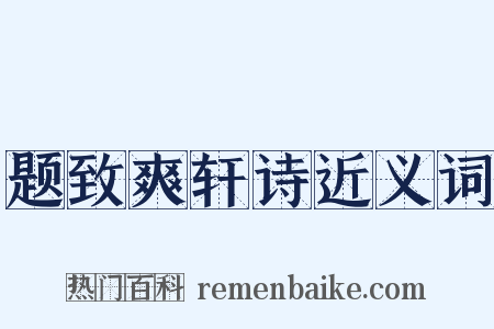 题致爽轩诗近义词是什么意思的图片